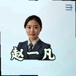 赵一凡