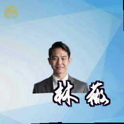 林薇